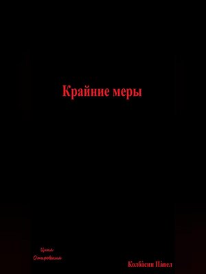 cover image of Крайние меры